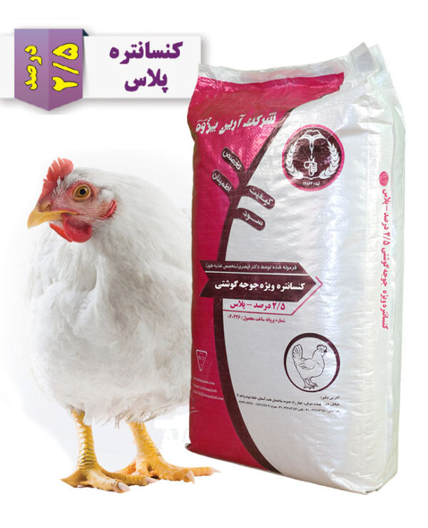 کنسانتره 2/5 درصد جوجه گوشتی - پلاس آرین
