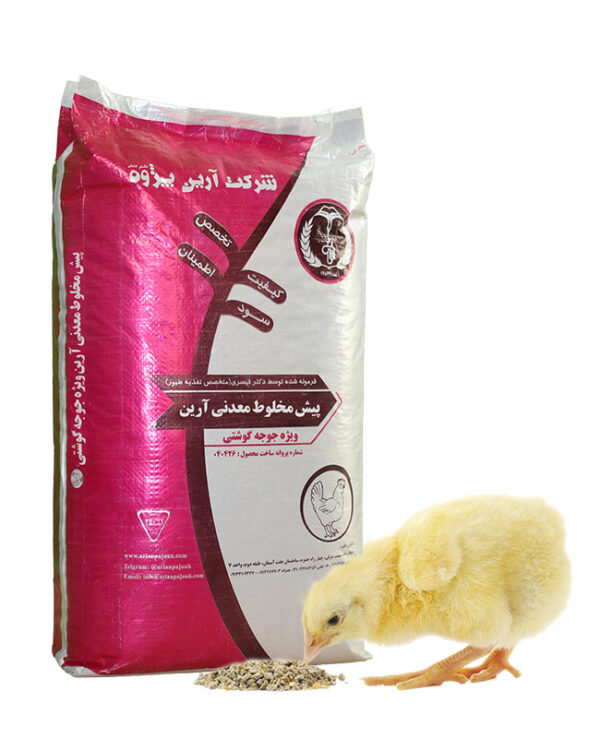 پیش مخلوط معدنی جوجه گوشتی آرین