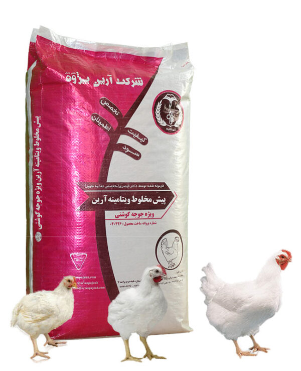 پیش مخلوط ویتامینه جوجه گوشتی آرین